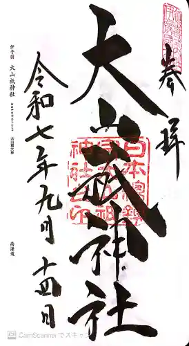 大山祇神社の御朱印