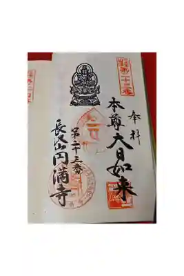 円満寺の御朱印