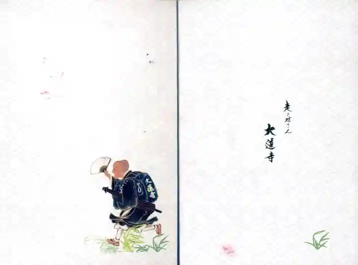 大蓮寺の御朱印帳