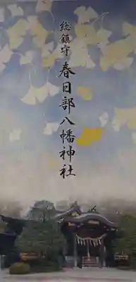 春日部八幡神社の授与品その他