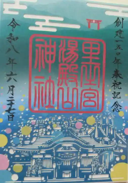 里之宮 湯殿山神社の御朱印