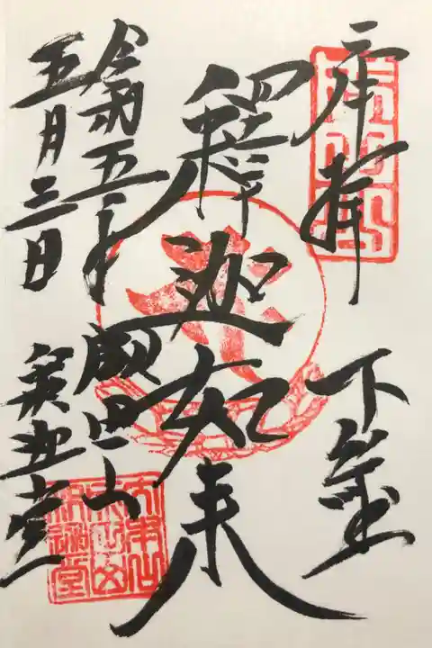 釈迦如来(釈迦堂)