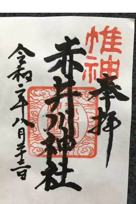 赤井川神社の御朱印