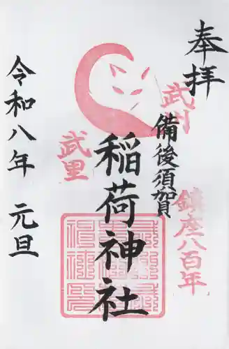 備後須賀稲荷神社の御朱印