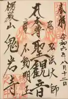 鬼岩寺の御朱印