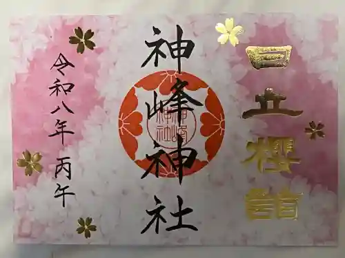 神峰神社の御朱印