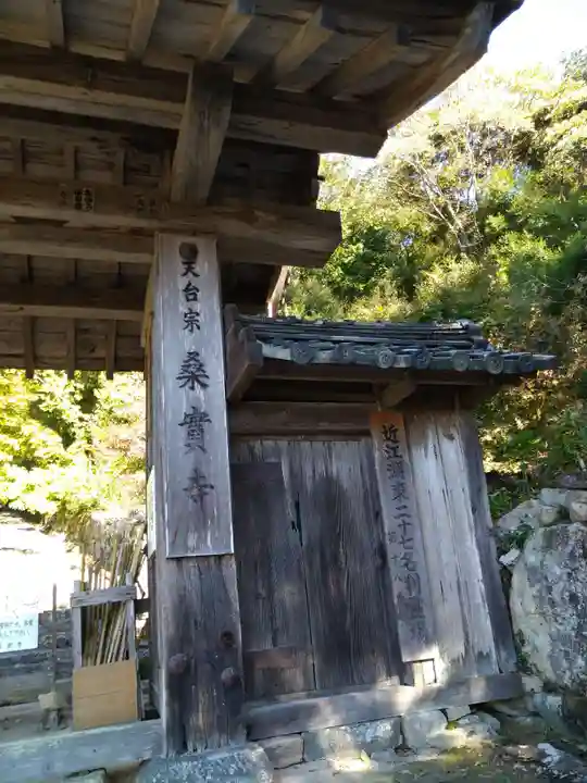 桑実寺(滋賀県)