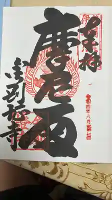 金剛證寺(三重県)