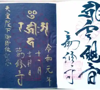 勧修寺の御朱印