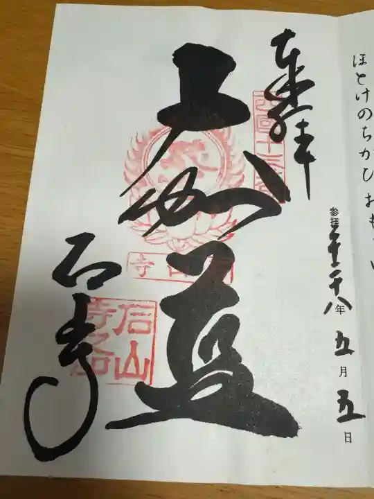 石山寺の御朱印