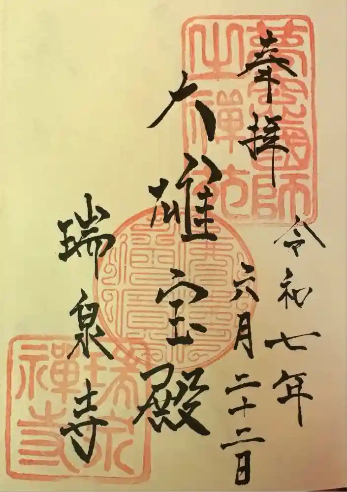 瑞泉寺の御朱印