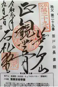 長泉院の御朱印