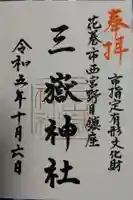 三獄神社(岩手県)