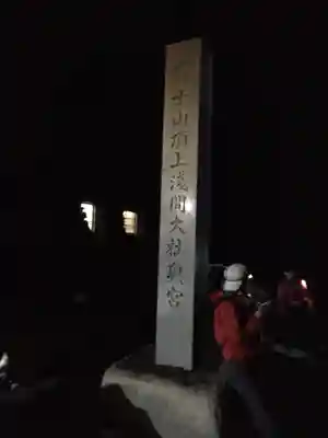 富士山頂上浅間大社奥宮のその他建物