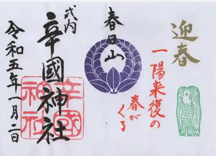 辛國神社の御朱印