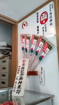 湯澤神社の授与品その他