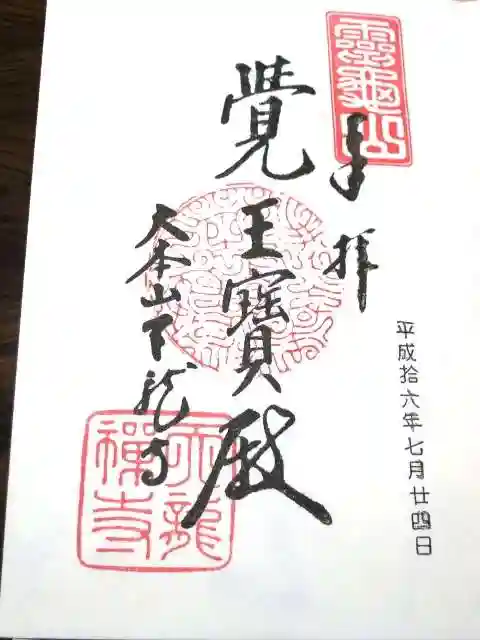 天龍寺の御朱印