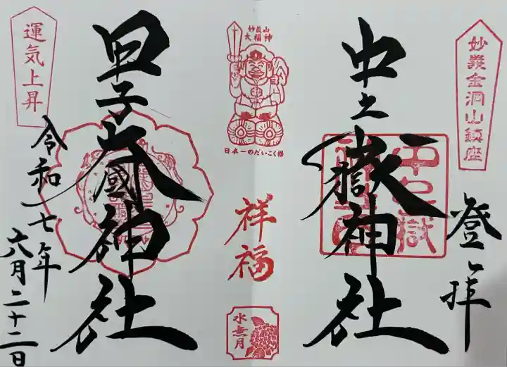 中之嶽神社(群馬県)