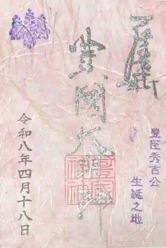 豊國神社の御朱印