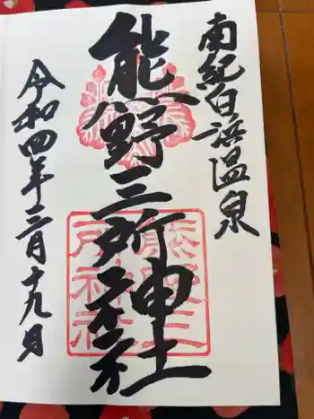 熊野三所神社の御朱印 2022年03月