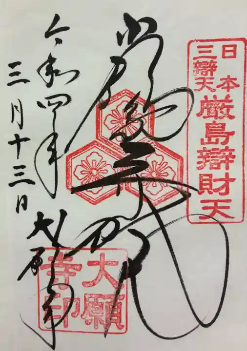 大願寺の御朱印