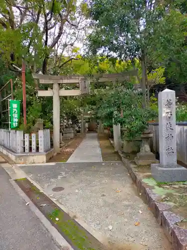 等乃伎神社(大阪府)