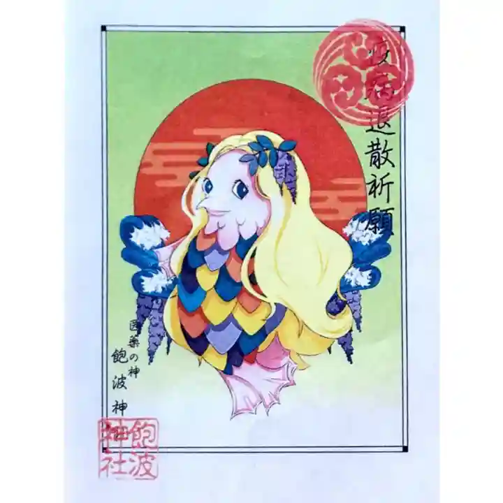 飽波神社の授与品その他