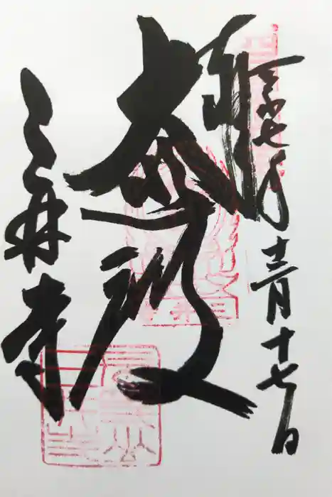 園城寺（三井寺）の御朱印