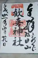 歓喜寺の御朱印