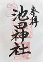 池田神社の御朱印