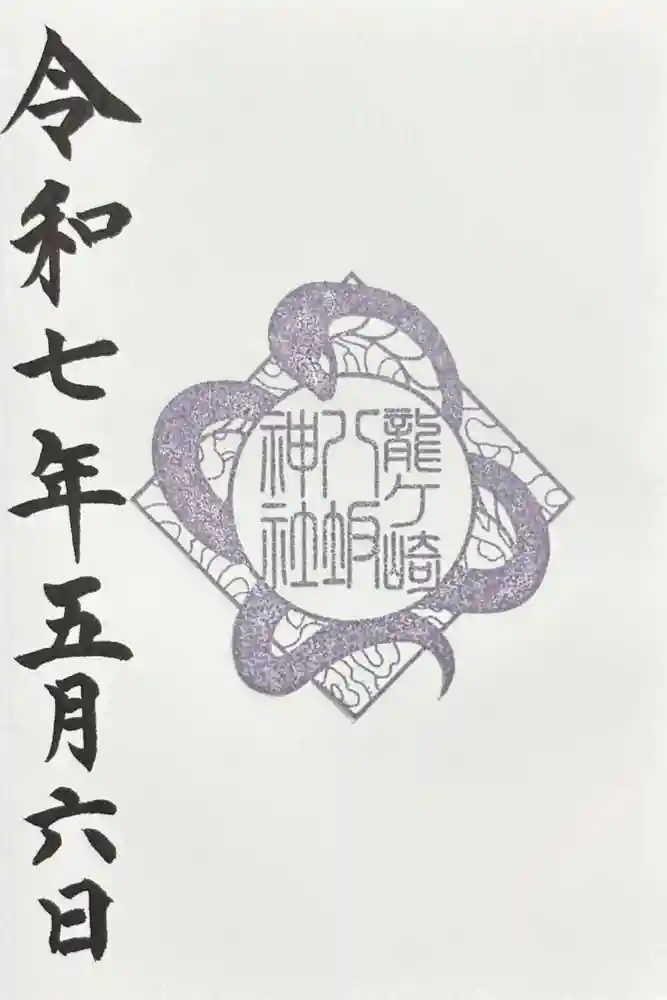 龍ケ崎八坂神社の御朱印