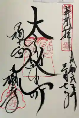 橘寺　聖徳太子御遺跡霊場