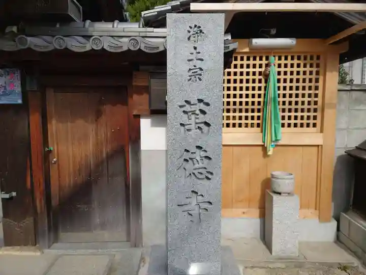 万徳寺(大阪府)