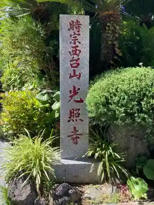 光照寺のその他建物