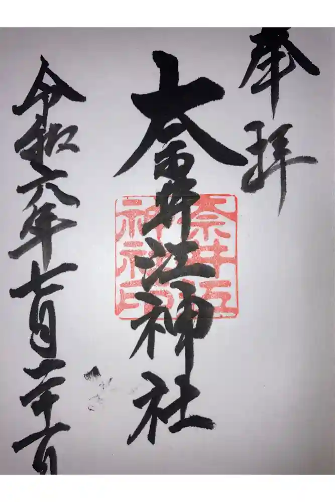 奈井江神社の御朱印