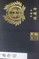 瑞巌寺の御朱印帳