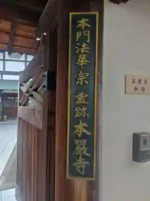 本厳寺(大阪府)