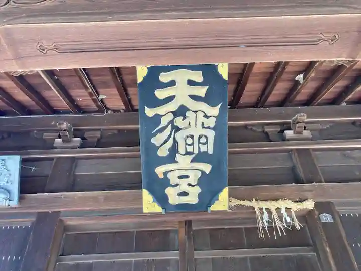 天満社(宮山天満社)(愛知県)