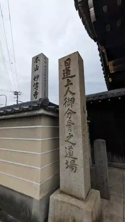 妙傳寺(京都府)