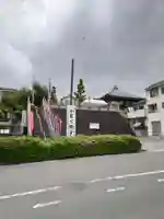 観性寺(東京都)