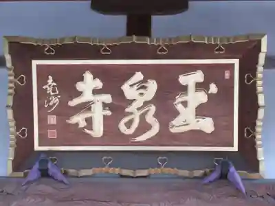 玉泉寺のその他建物