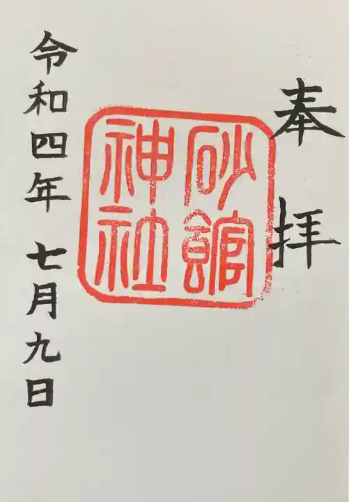 砂館神社(北海道)