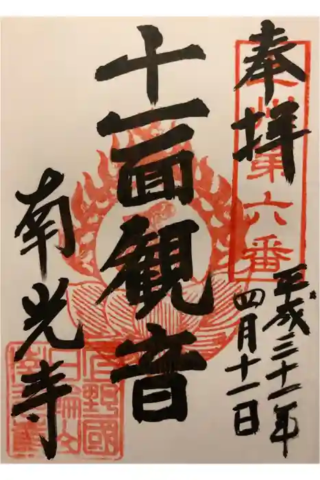 南光寺(笠懸不動尊)の御朱印