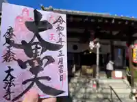 榮久山大法寺の御朱印