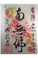 佛願寺の御朱印