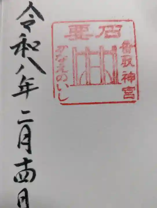 香取神宮の御朱印