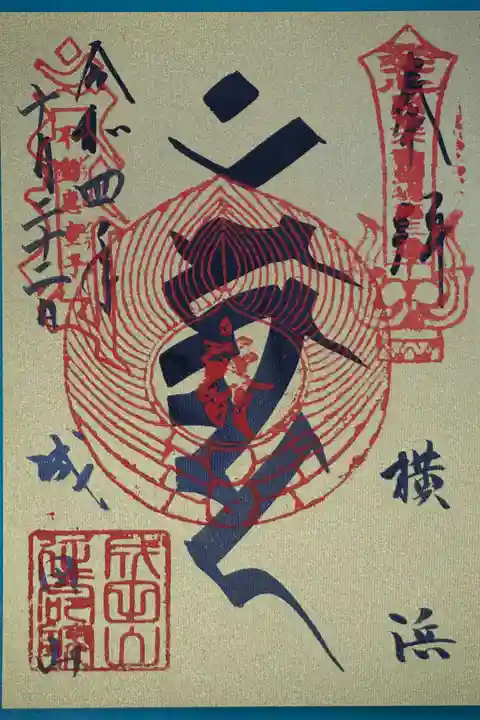 成田山横浜別院延命院の御朱印