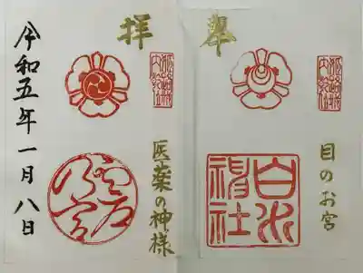 白川神社の御朱印
