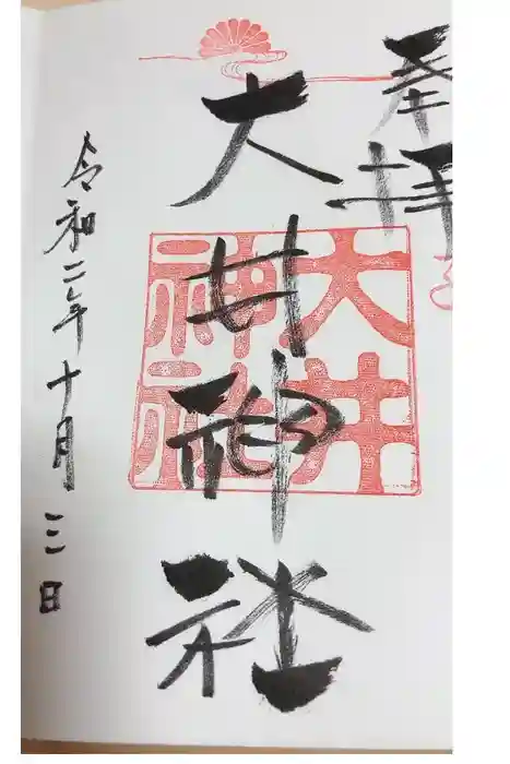 大井神社（如意）の御朱印