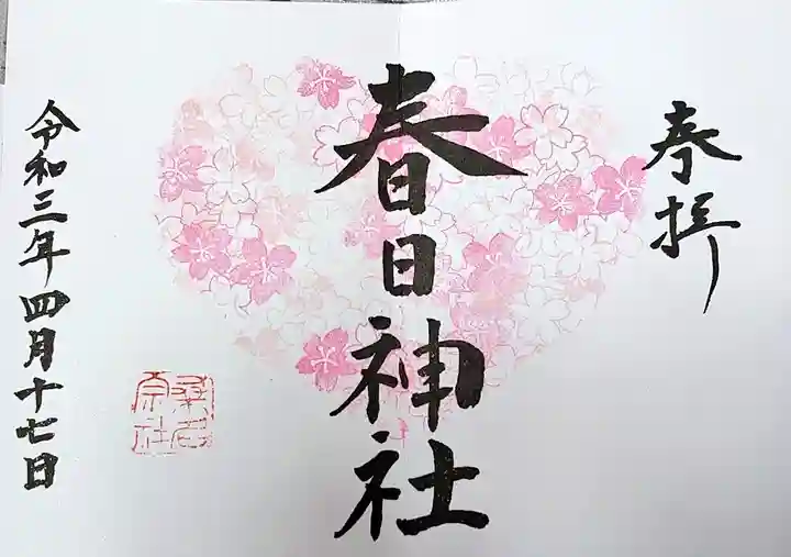 桑名宗社(春日神社)の御朱印